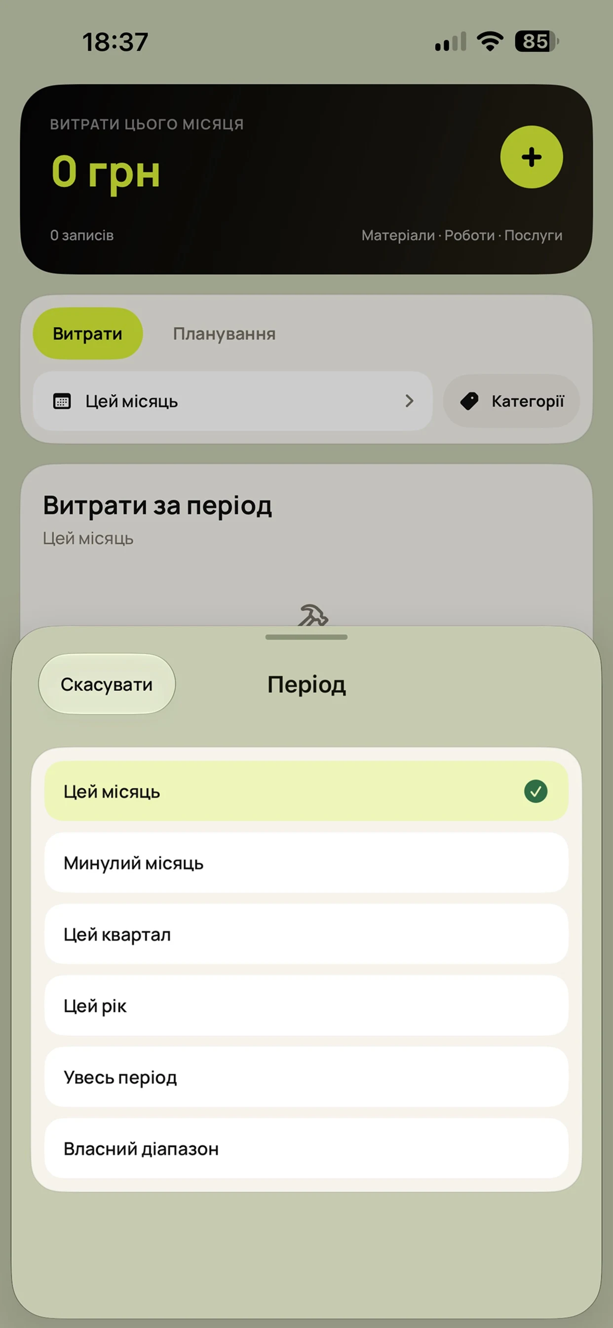 Вибір періоду для перегляду витрат