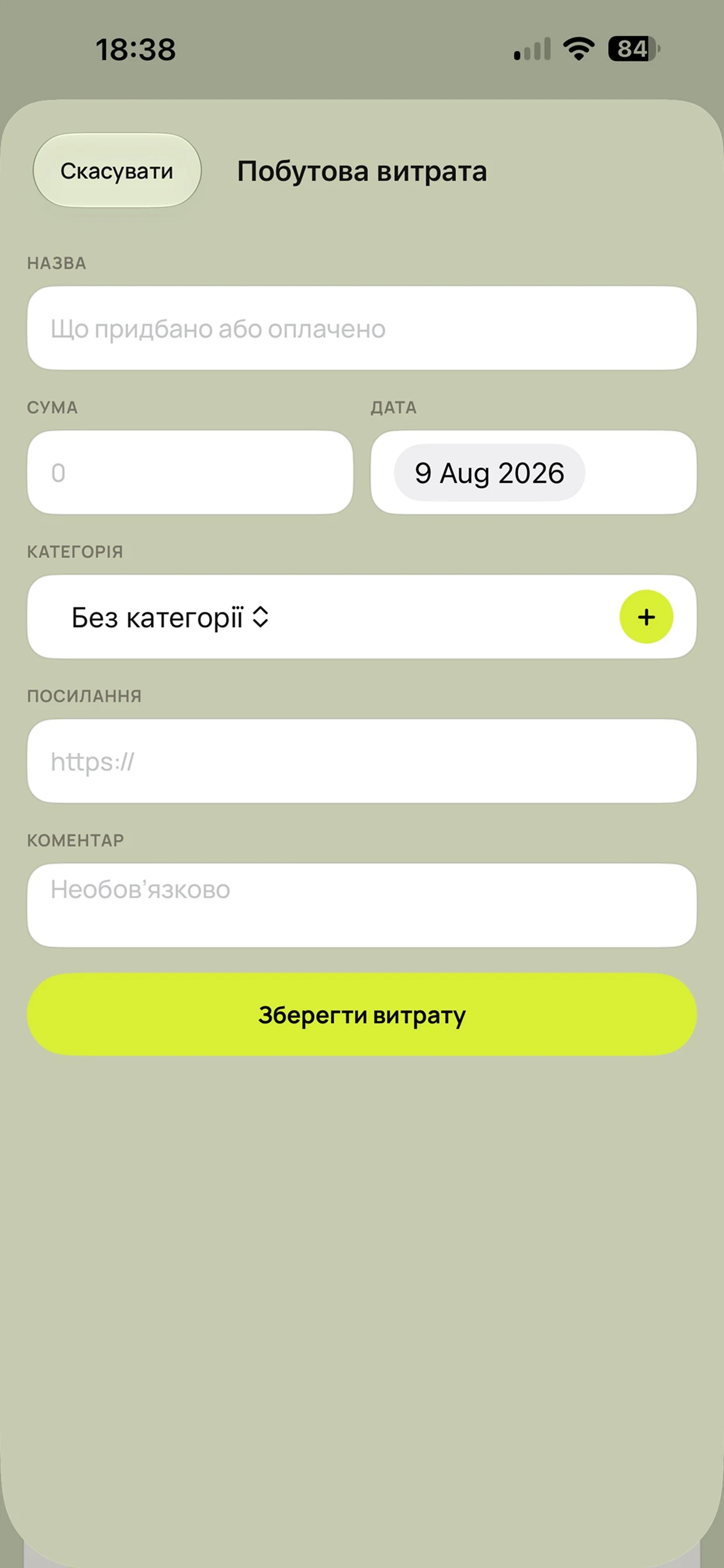 Коротка форма додавання витрати