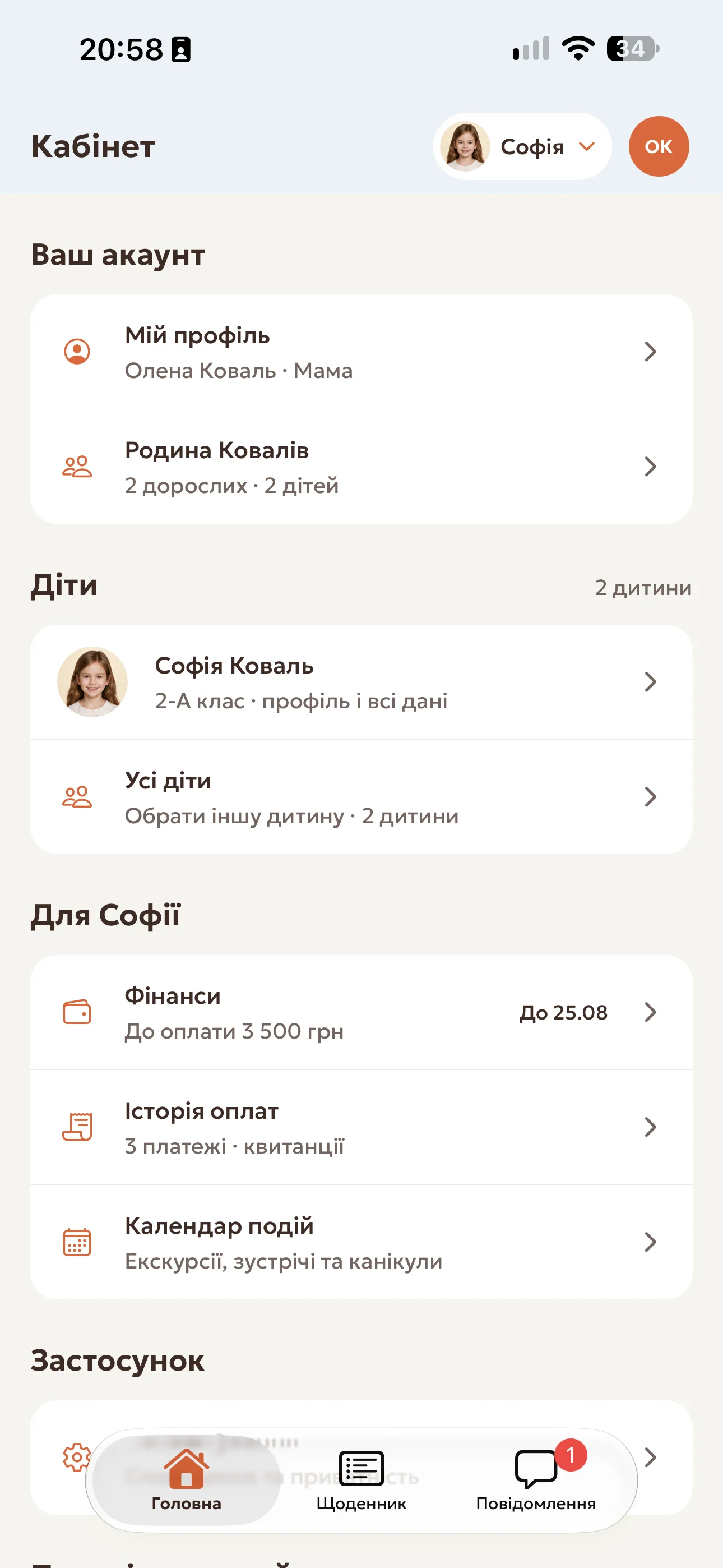Сімейний кабінет у застосунку школи